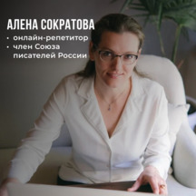 Алёна, Репетитор по русскому языку и литературе